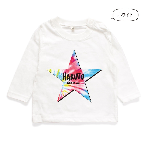 【長袖Tシャツ】スター03 タイダイ柄 名入れ キッズ ベビー Tシャツ 名前入り 出産祝い ギフト 誕生日 プレゼント 6枚目の画像