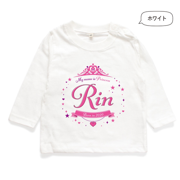 【長袖Tシャツ】プリンセス01 名入れ キッズ ベビー Tシャツ 名前入り 出産祝い ギフト 誕生日 プレゼント 7枚目の画像