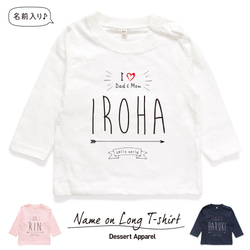 【長袖Tシャツ】I LOVE Dad&Mom 名入れ キッズ ベビー 名前入り 出産祝い ギフト 誕生日 プレゼント 1枚目の画像