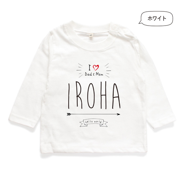 【長袖Tシャツ】I LOVE Dad&Mom 名入れ キッズ ベビー 名前入り 出産祝い ギフト 誕生日 プレゼント 7枚目の画像