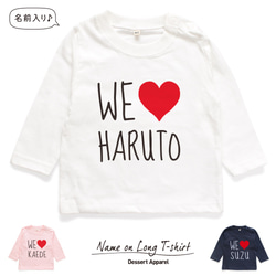 【長袖Tシャツ】WE LOVE 名入れ キッズ ベビー 名前入り 出産祝い ギフト 誕生日 プレゼント 男の子 女の子 1枚目の画像