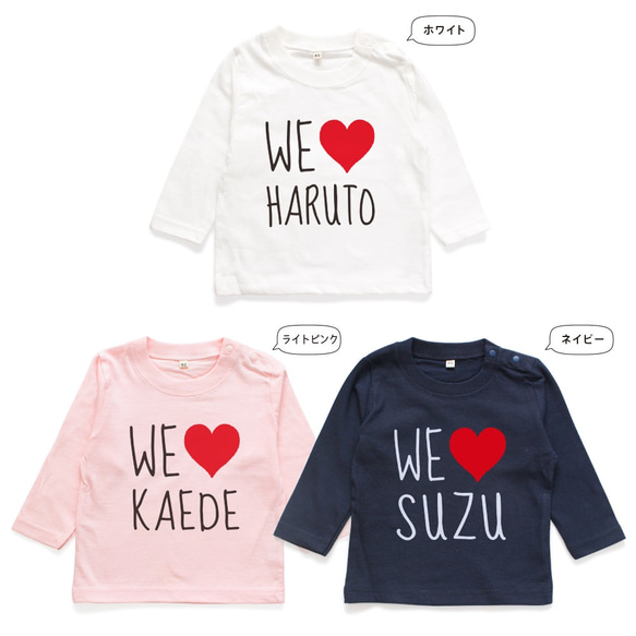 【長袖Tシャツ】WE LOVE 名入れ キッズ ベビー 名前入り 出産祝い ギフト 誕生日 プレゼント 男の子 女の子 2枚目の画像