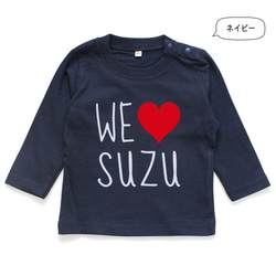 【長袖Tシャツ】WE LOVE 名入れ キッズ ベビー 名前入り 出産祝い ギフト 誕生日 プレゼント 男の子 女の子 6枚目の画像