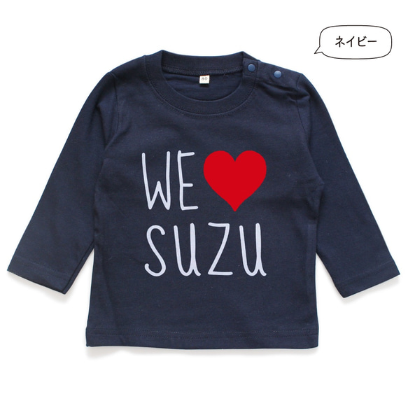 【長袖Tシャツ】WE LOVE 名入れ キッズ ベビー 名前入り 出産祝い ギフト 誕生日 プレゼント 男の子 女の子 6枚目の画像