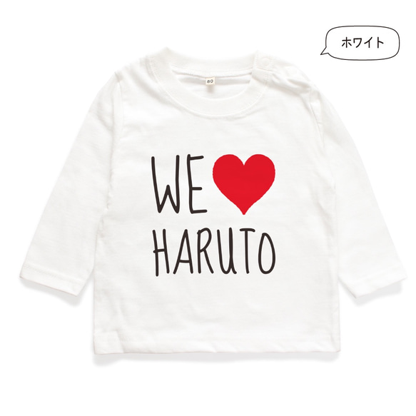 【長袖Tシャツ】WE LOVE 名入れ キッズ ベビー 名前入り 出産祝い ギフト 誕生日 プレゼント 男の子 女の子 7枚目の画像