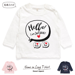 【長袖Tシャツ】吹き出し01 名入れ キッズ ベビー 名前入り 出産祝い ギフト 誕生日 プレゼント 男の子 女の子 1枚目の画像