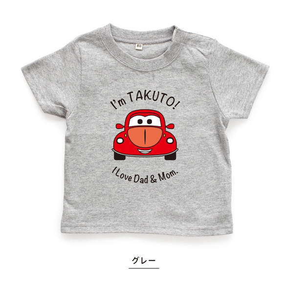 くるま01 車 名入れ キッズ ベビー Tシャツ 80～150 名前入り 出産祝い ギフト 誕生日 プレゼント 兄弟姉妹 9枚目の画像