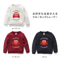 くるま01 名入れ トレーナー スウェット キッズ 子供服  size100〜130 クルーネック 2枚目の画像