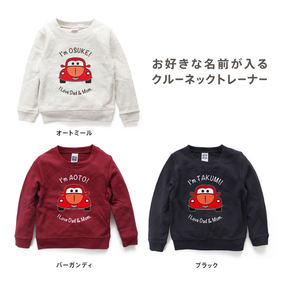 くるま01 名入れ トレーナー スウェット キッズ 子供服  size100〜130 クルーネック 2枚目の画像