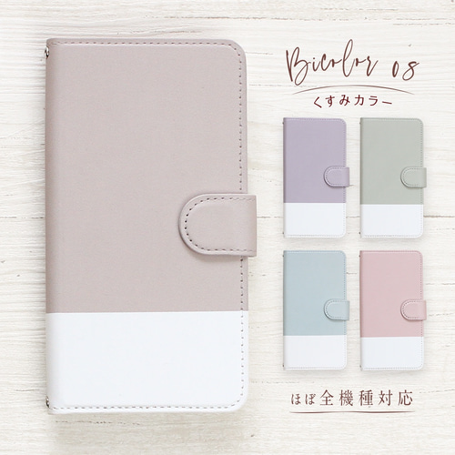 バイカラー08 くすみ ツートン スマホケース手帳型 ほぼ全機種