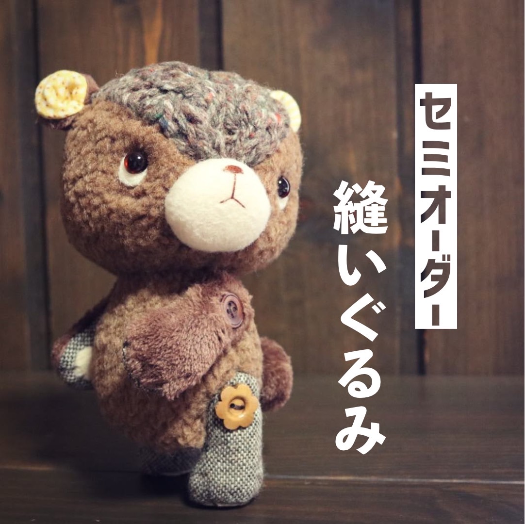 Rinさま　ご相談ページ（持てるよくまさんセミオーダー） セミオーダー縫いぐるみ】 ぬいぐるみ 【くま五郎商店】 通販