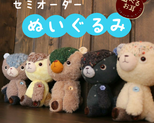 セミオーダーメイド】ぬいぐるみ ぬいぐるみ 【くま五郎商店】 通販