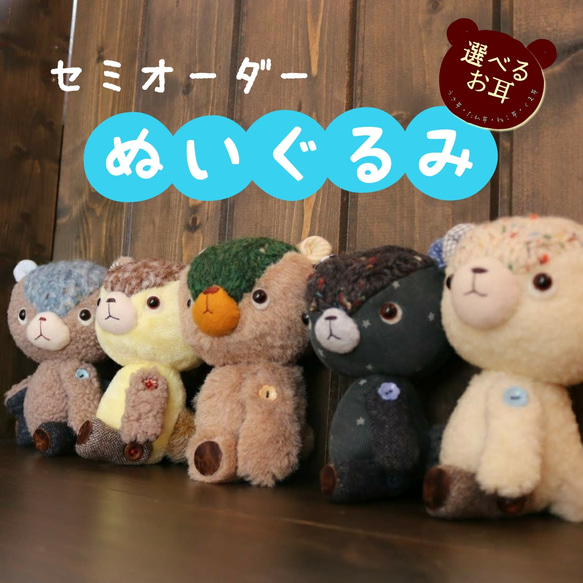 セミオーダーメイド】ぬいぐるみ ぬいぐるみ 【くま五郎商店