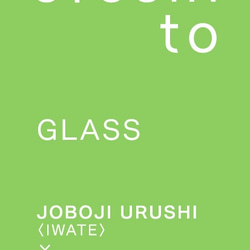 URUSHITOグラス　浄法寺塗　萩ガラス　スリット蓋付きグラス（小）　溜 3枚目の画像