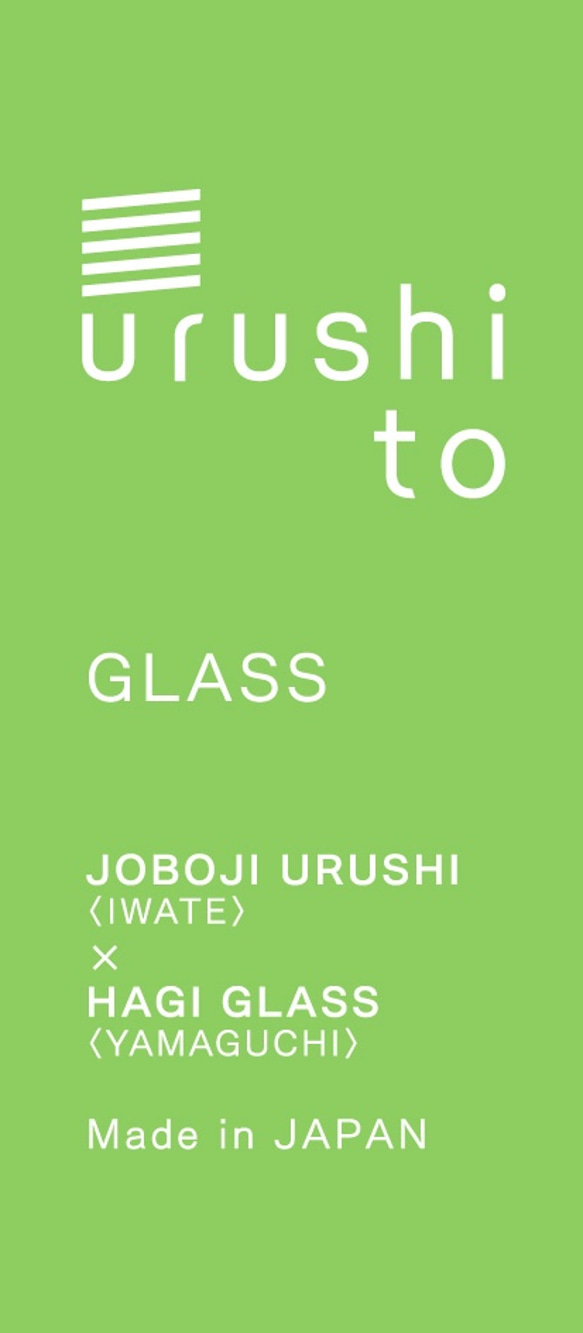 URUSHITOグラス　浄法寺塗　萩ガラス　スリット蓋付きグラス（小）　溜 3枚目の画像