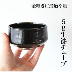 国産　生漆　5グラム入りチューブ　金継ぎ　繕い　陶器　漆器　修復　食器用安全 4枚目の画像