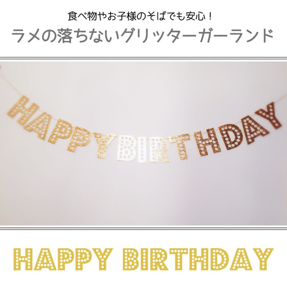 【送料無料】ラメの落ちないグリッターガーランド（HAPPY BIRTHDAY）/ゴールド 1枚目の画像