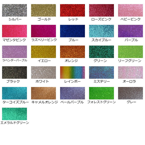 厚紙グリッター色見本 グリッターペーパー/厚紙タイプ 選べる32色 20cm×30cm（約A4