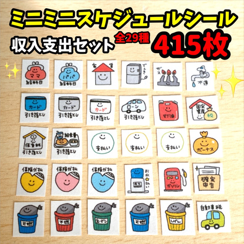 ミニミニスケジュールシール☆収入支出セット シール・ステッカー
