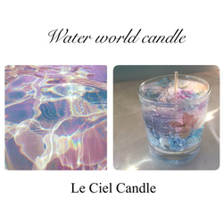 水の世界 water world Candle 1枚目の画像