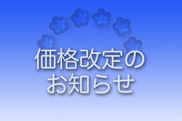 ＜お読みください＞　価格改定のお知らせ 1枚目の画像