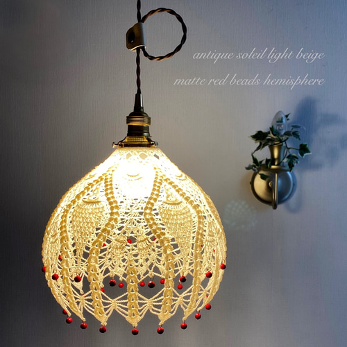 レース編みのランプシェード アンティーク 太陽の光 ベージュ