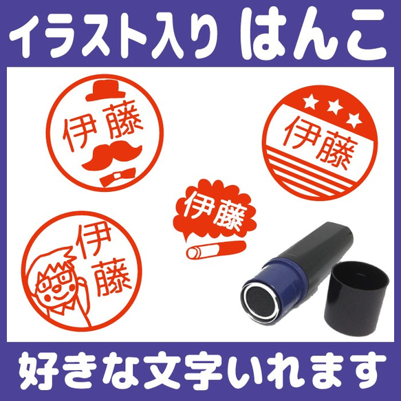 送料無料 お父さんのはんこ 10mm 朱 イラスト スタンプ オーダー シャチハタ 認印 ネクタイ タバコ 酒 メガネ 1枚目の画像