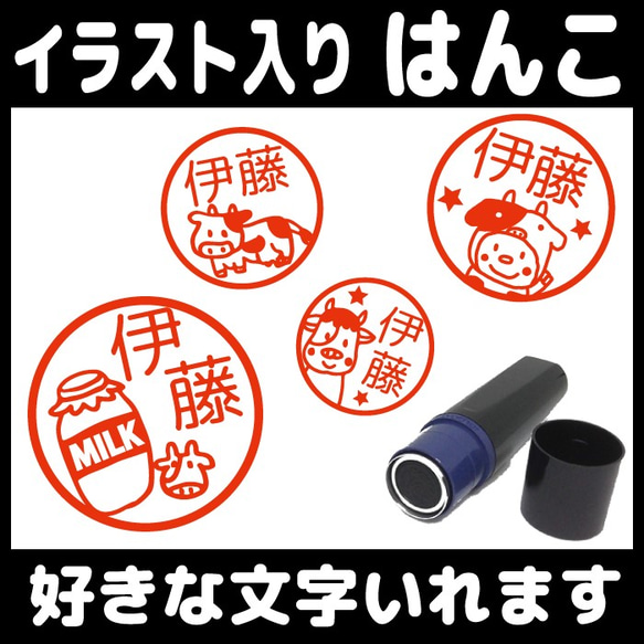 送料無料 牛のハンコ オーダー シャチハタ 認印 浸透印 10mm 朱 牛乳 1枚目の画像