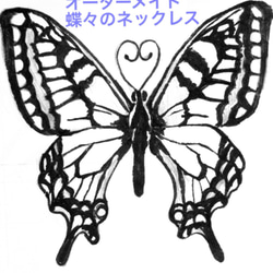 オーダーメイド蝶々のネックレス 1枚目の画像