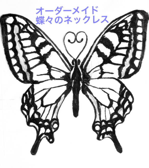 オーダーメイド蝶々のネックレス 1枚目の画像