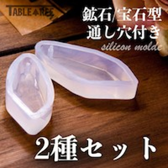 ※送料無料※ 鉱石 宝石タイプ 通し穴付き 2種 シリコンモールド レジン作成用の型 1枚目の画像