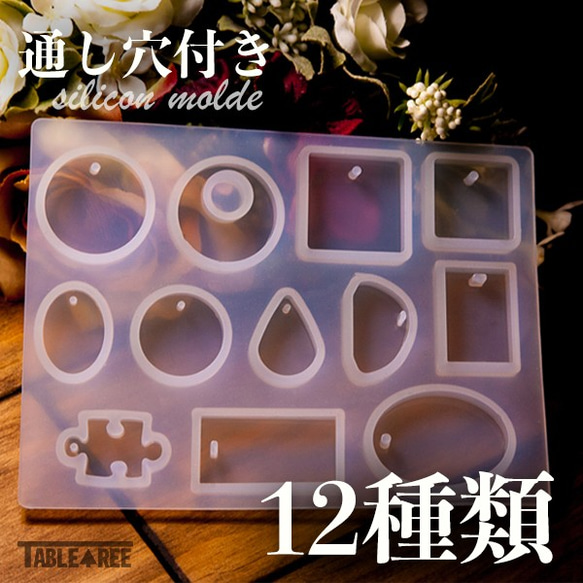 12種 通し穴付きタイプ シリコンモールド S-009 樹脂・レジン テーブル 