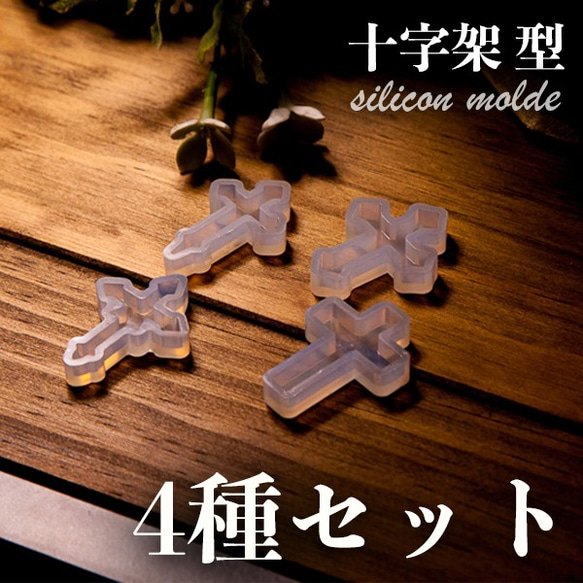 4種セット 十字架 クロス型 シリコン モールドS-028 レジン・樹脂