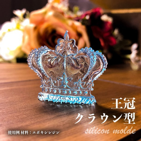 【送料無料】王冠 ２種類作れる レジン 作品用 シリコンモールドS-021 3枚目の画像