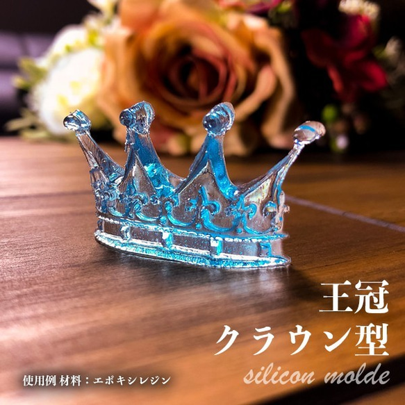 【送料無料】王冠 ２種類作れる レジン 作品用 シリコンモールドS-021 4枚目の画像