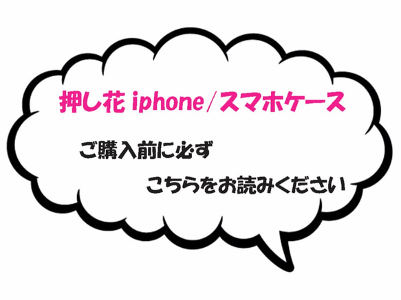 【お知らせ】ご購入前に必ずお読みください。押し花ケースiphone・スマホ各種 1枚目の画像