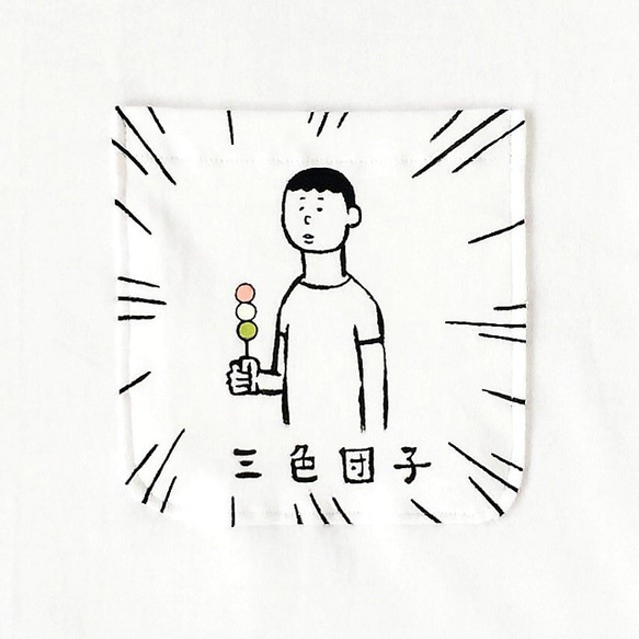 三色団子・少年【ポケット付Tシャツ】 2枚目の画像
