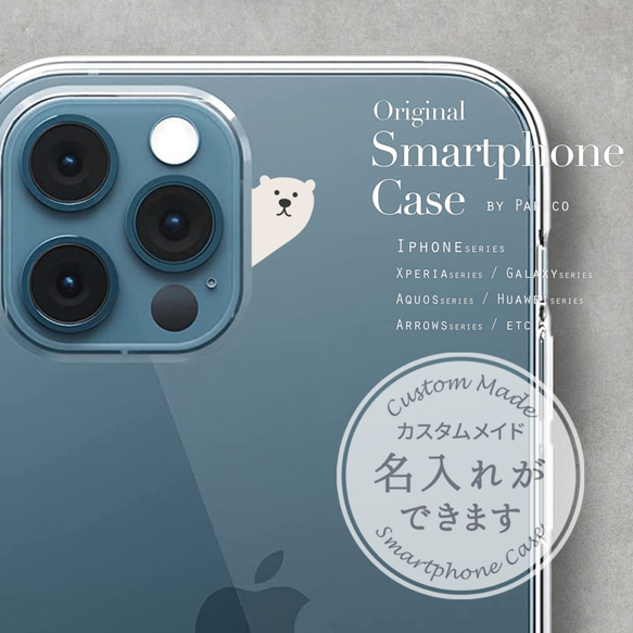 無料で名入れができる、ひょっこりクマデザインのスマホケース【クリアケース】iPhone15シリーズ対応可能！ 1枚目の画像