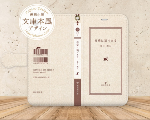 【ご参考:1枚掲載中】掲載生地で作製可能です。スマホケース 送料無料！本を読んでる風スマホケースシリーズ 文庫本デザイン