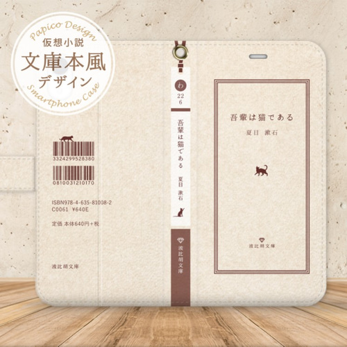 送料無料！本を読んでる風スマホケースシリーズ 文庫本デザインの  