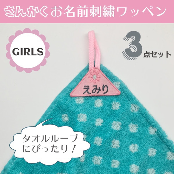 さんかく＊お名前刺繍ワッペン＊GIRLS＊タオルループにも！ 雑貨