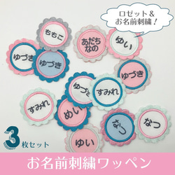 ロゼット＊お名前刺繍ワッペン＊3枚セット 雑貨・その他 LOVE