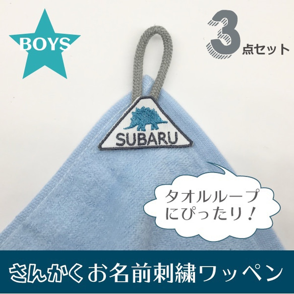 さんかく＊お名前刺繍ワッペン＊BOYS＊タオルループにも！ 1枚目の画像