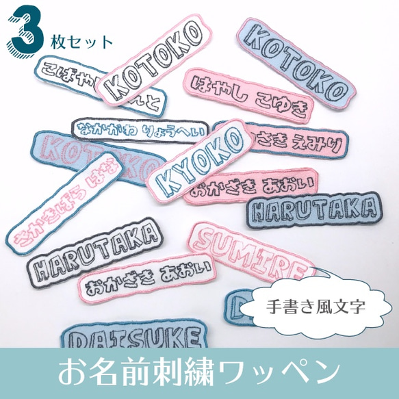 手書き風文字＊お名前刺繍ワッペン＊3枚〜セット 雑貨・その他