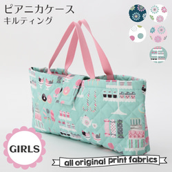 GIRLS①5柄 ピアニカケース キルト ハーモニカケース 鍵盤ハーモニカ
