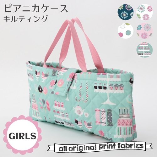 GIRLS①5柄 ピアニカケース キルト ハーモニカケース 鍵盤