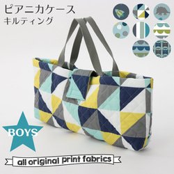 BOYS①5柄 ピアニカケース キルト ハーモニカケース 鍵盤ハーモニカ