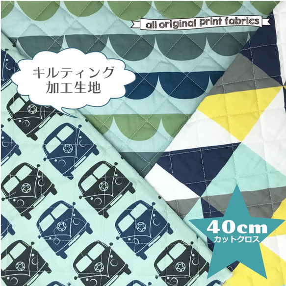 SALE !!キルティング加工生地 キルト生地 40cmカット 男の子① SALE !!キルティング加工生地 キルト生地 40cmカット 男の子①