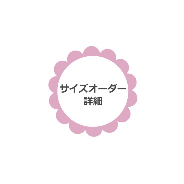 サイズオーダー、仕様変更について