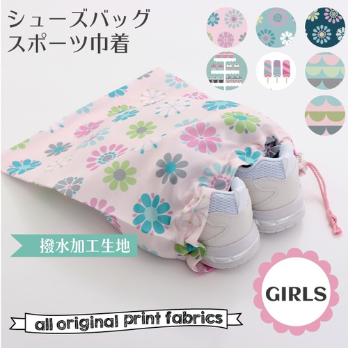 スポーツ シューズバッグ GIRLS 7柄 撥水加工生地 体育館シューズ入れ